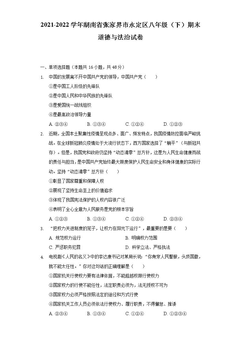 2021-2022学年湖南省张家界市永定区八年级（下）期末道德与法治试卷（含答案与解析）第1页