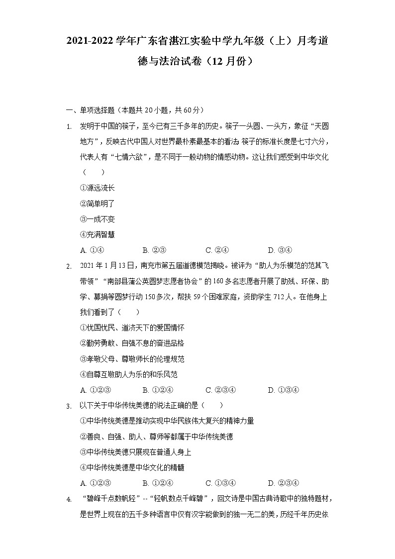 2021-2022学年广东省湛江实验中学九年级（上）月考道德与法治试卷（12月份）（含答案与解析）第1页