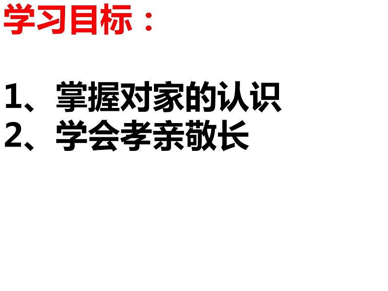 第七课第一课时家的意味课件第4页