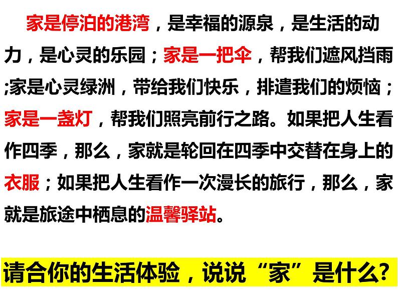 第七课第一课时家的意味课件第6页