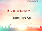 七年級(jí)道德與法制下冊(cè)第三課 青春的證明課件+視頻+教案+學(xué)案