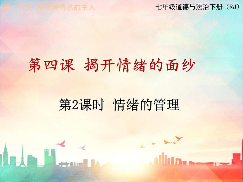 七年级道德与法制下册第四课 揭开情绪的面纱课件+视频+教案+学案01