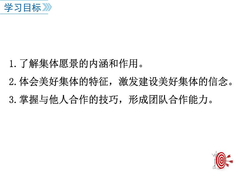 七年级道德与法制下册第八课 美好集体有我在课件+视频+教案+学案03