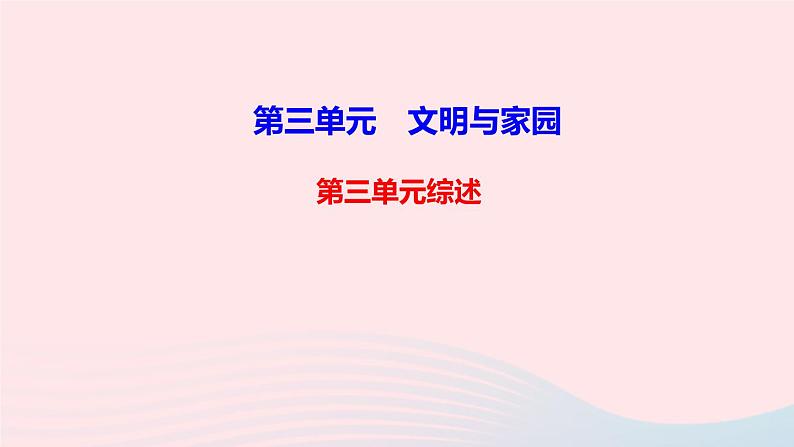 政治人教版九年级上册同步教学课件第3单元文明与家园单元综述第1页