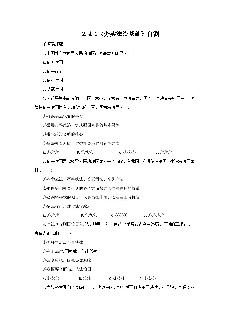 【核心素养目标】部编版初中道法9上2.4.1《夯实法治基础》课件+学案+课后作业（含答案解析）01