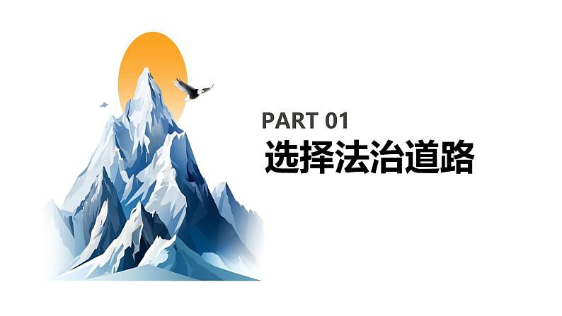 【核心素养目标】部编版初中道法9上2.4.1《夯实法治基础》课件+学案+课后作业（含答案解析）06