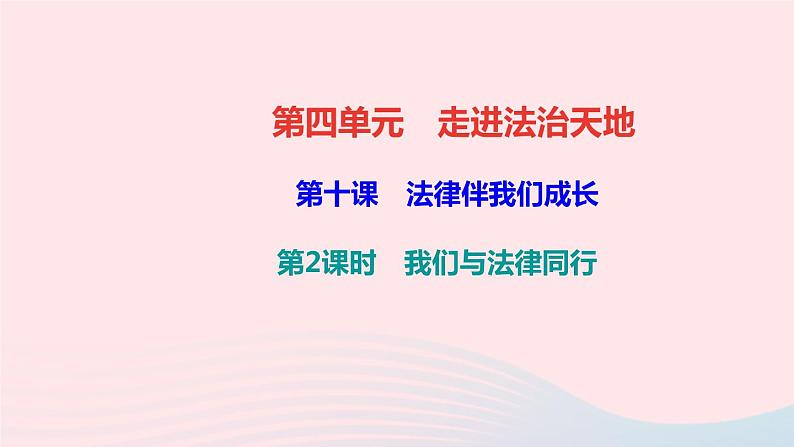 政治人教版七年级下册同步教学课件第4单元走进法治天地第10课法律伴我们成长第2框我们与法律同行作业01