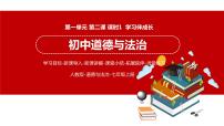 初中政治 (道德与法治)人教部编版七年级上册学习伴成长课文课件ppt