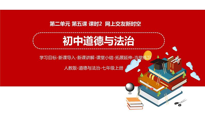 5.2 网上交友新时空 课件 初中道德与法治人教部编版 七年级上册01