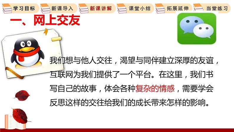 5.2 网上交友新时空 课件 初中道德与法治人教部编版 七年级上册08