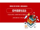 10.1 感受生命的意义 课件 初中道德与法治人教部编版 七年级上册