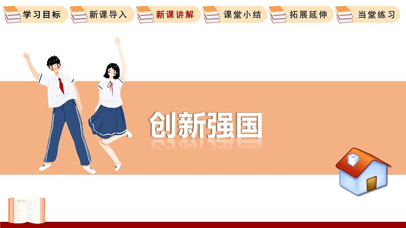 2.2  创新永无止境 课件 初中道德与法治人教部编版 九年级上册第5页