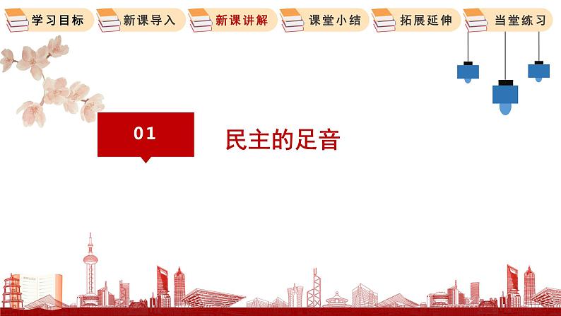 3.1  生活在新型民主国家 课件 初中道德与法治人教部编版 九年级上册06