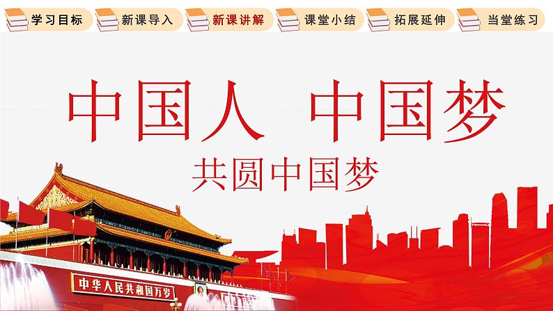 8.2  共圆中国梦 课件 初中道德与法治人教部编版 九年级上册第6页