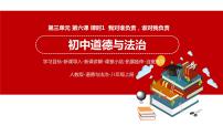 初中人教部编版第三单元 勇担社会责任第六课 责任与角色同在我对谁负责 谁对我负责课前预习课件ppt