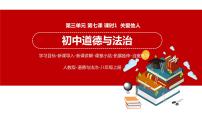 初中政治 (道德与法治)关爱他人多媒体教学课件ppt