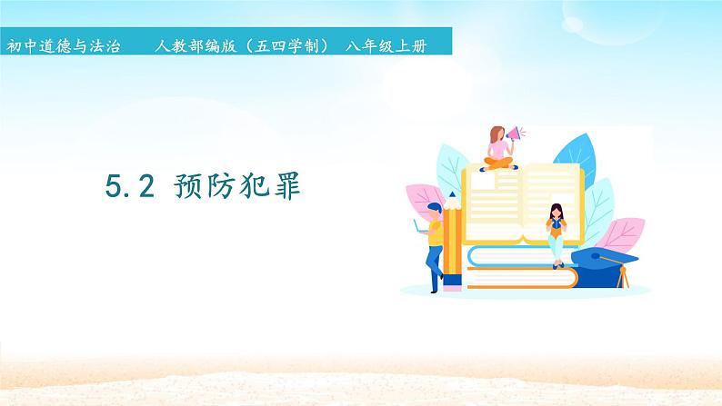 初中道德与法治 人教部编版（五四学制） 八年级上册 5.2 预防犯罪 课件01