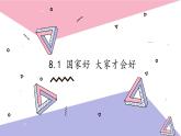 初中道德与法治 人教部编版（五四学制） 八年级上册 8.1 国家好   大家才会好 精品课件