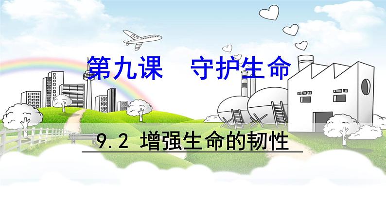 初中道德与法治 人教部编版（五四学制） 六年级全一册 9.2 增强生命的韧性 精品课件01