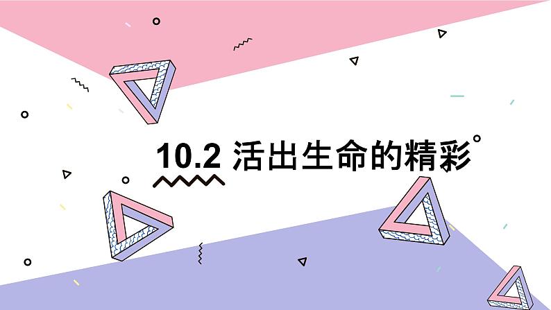 初中道德与法治 人教部编版（五四学制） 六年级全一册 10.2 活出生命的精彩 精品课件第1页