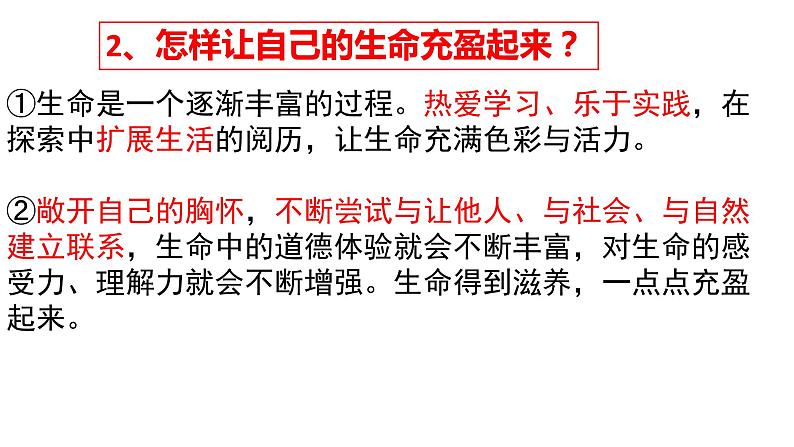 初中道德与法治 人教部编版（五四学制） 六年级全一册 10.2 活出生命的精彩 精品课件第7页