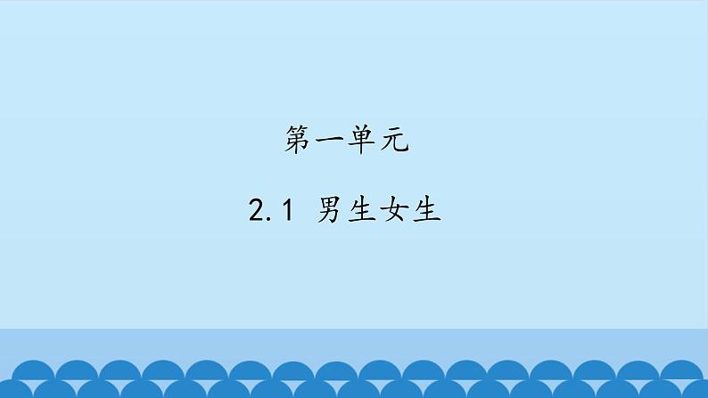 初中道德与法治 人教部编版（五四学制） 七年级全一册 第一单元 2.1 男生女生 课件01