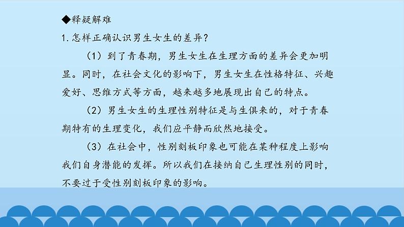 初中道德与法治 人教部编版（五四学制） 七年级全一册 第一单元 2.1 男生女生 课件02