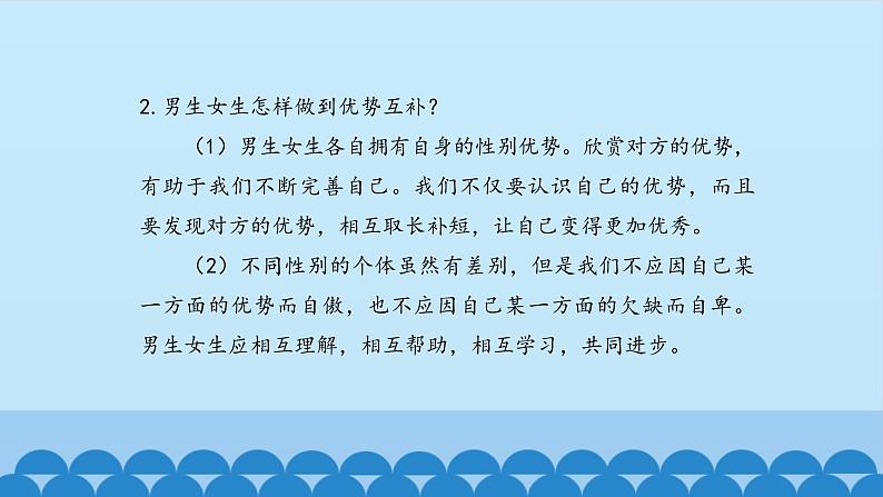 初中道德与法治 人教部编版（五四学制） 七年级全一册 第一单元 2.1 男生女生 课件03