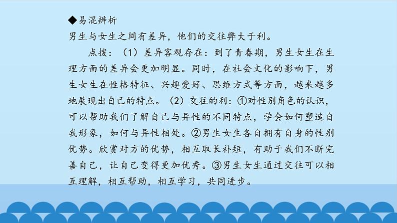 初中道德与法治 人教部编版（五四学制） 七年级全一册 第一单元 2.1 男生女生 课件04