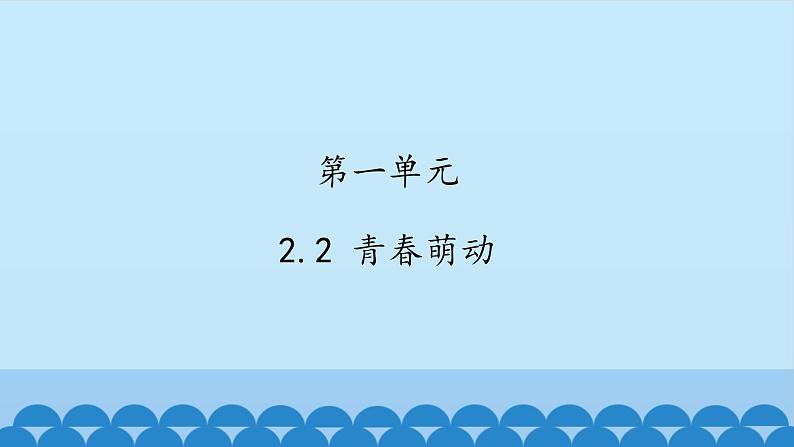 初中道德与法治 人教部编版（五四学制） 七年级全一册 第一单元 2.2 青春萌动 课件01