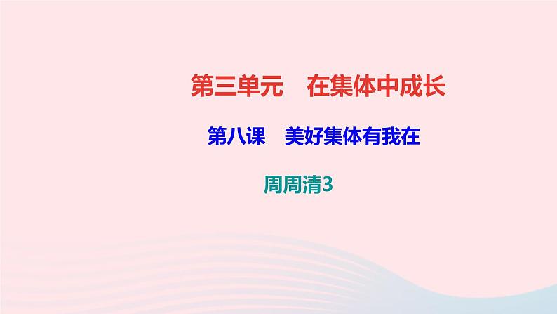 政治人教版七年级下册同步教学课件第3单元在集体中成长周周清3作业第1页