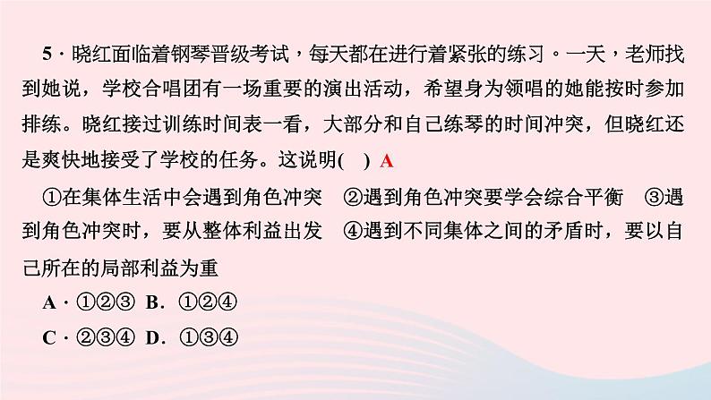 政治人教版七年级下册同步教学课件第3单元在集体中成长周周清3作业第7页