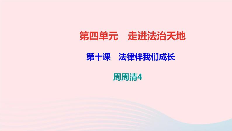 政治人教版七年级下册同步教学课件第4单元走进法治天地周周清4作业第1页