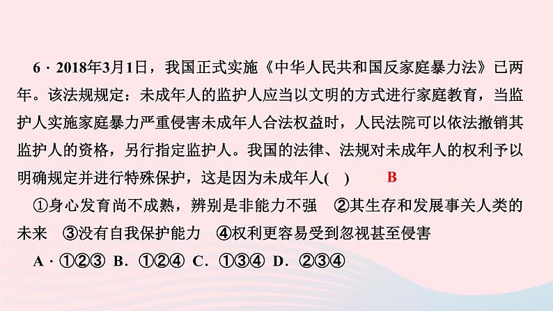 政治人教版七年级下册同步教学课件第4单元走进法治天地周周清4作业第7页