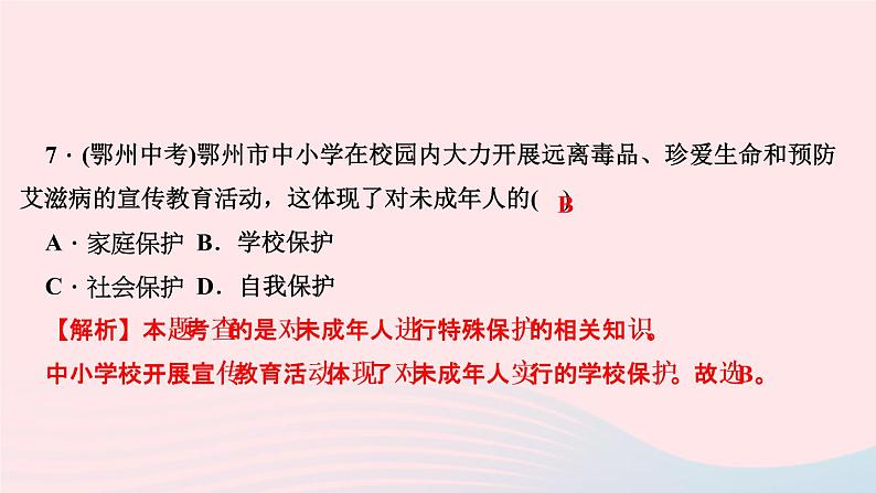 政治人教版七年级下册同步教学课件第4单元走进法治天地周周清4作业第8页