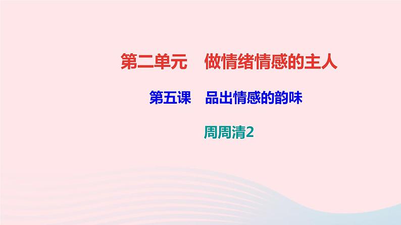 政治人教版七年级下册同步教学课件第2单元做情绪情感的主人周周清2作业第1页