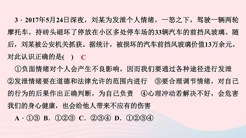 政治人教版七年级下册同步教学课件第2单元做情绪情感的主人周周清2作业第5页