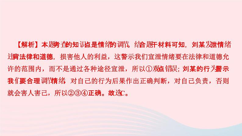 政治人教版七年级下册同步教学课件第2单元做情绪情感的主人周周清2作业第6页