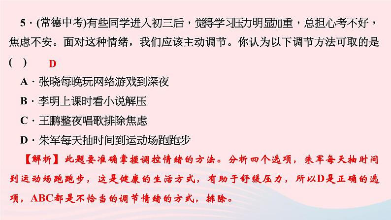 政治人教版七年级下册同步教学课件第2单元做情绪情感的主人周周清2作业第8页