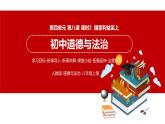 8.2  国家利益至上 课件 初中道德与法治人教部编版 八年级上册