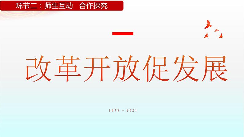 1.1 坚持改革开放 课件-2022-2023学年部编道德与法治九年级上册03