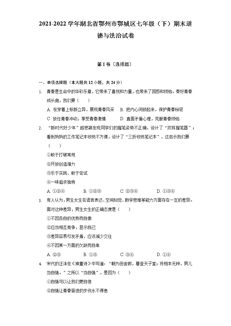 2021-2022学年湖北省鄂州市鄂城区七年级（下）期末道德与法治试卷（含解析）01