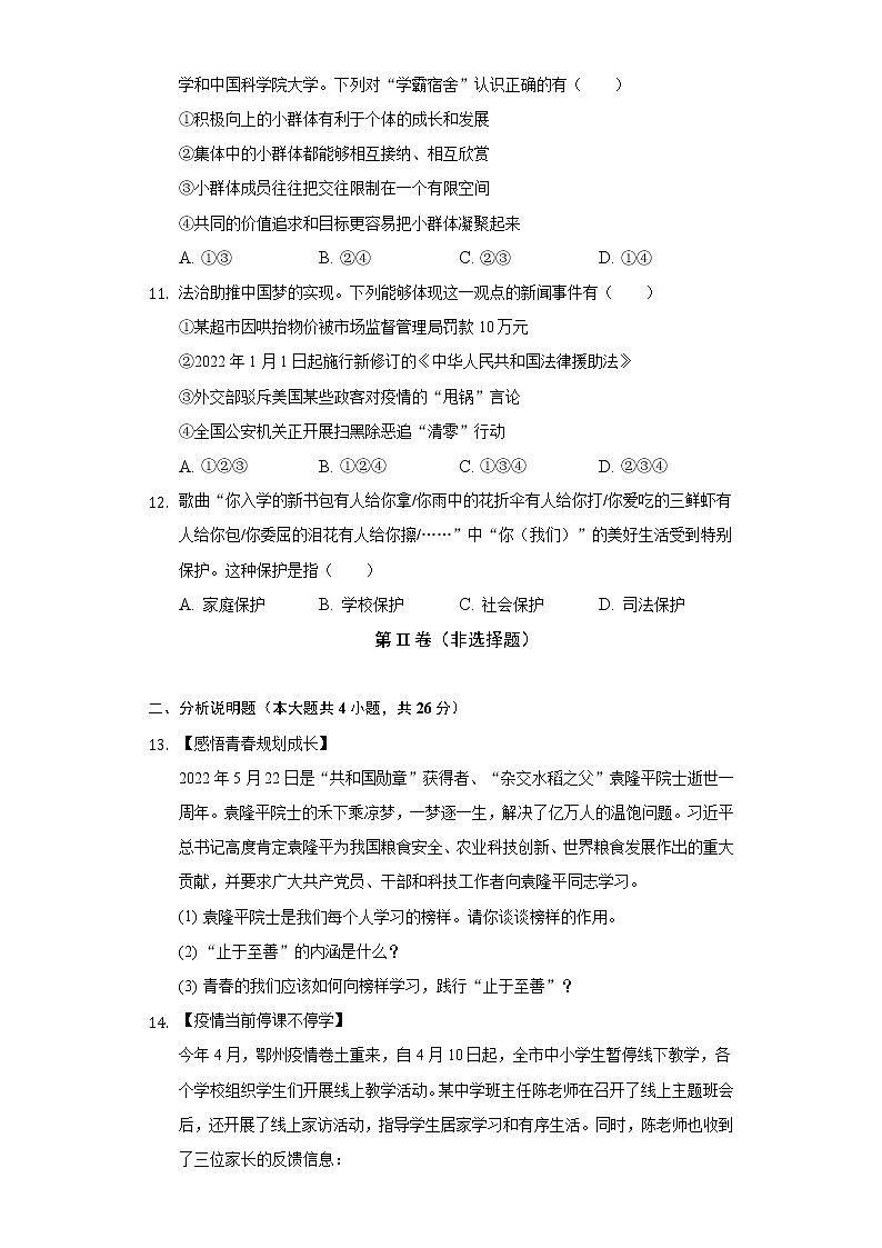 2021-2022学年湖北省鄂州市鄂城区七年级（下）期末道德与法治试卷（含解析）03