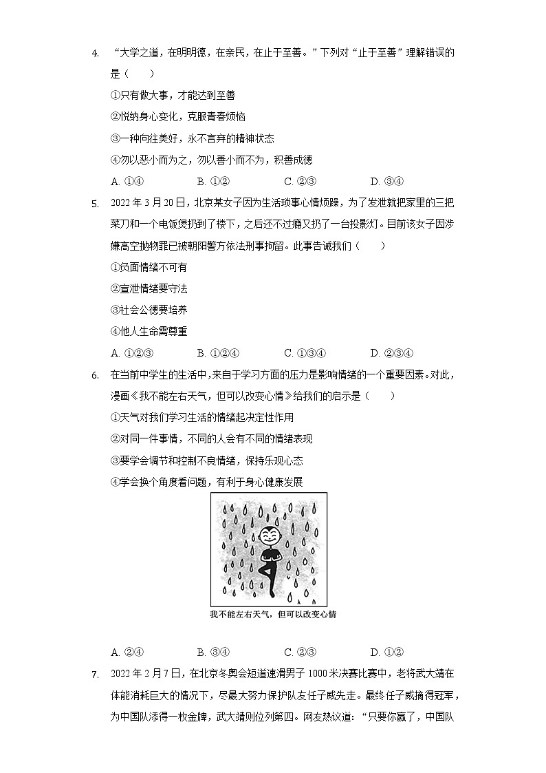 2021-2022学年湖北省潜江市七年级（下）期末道德与法治试卷（含解析）第2页