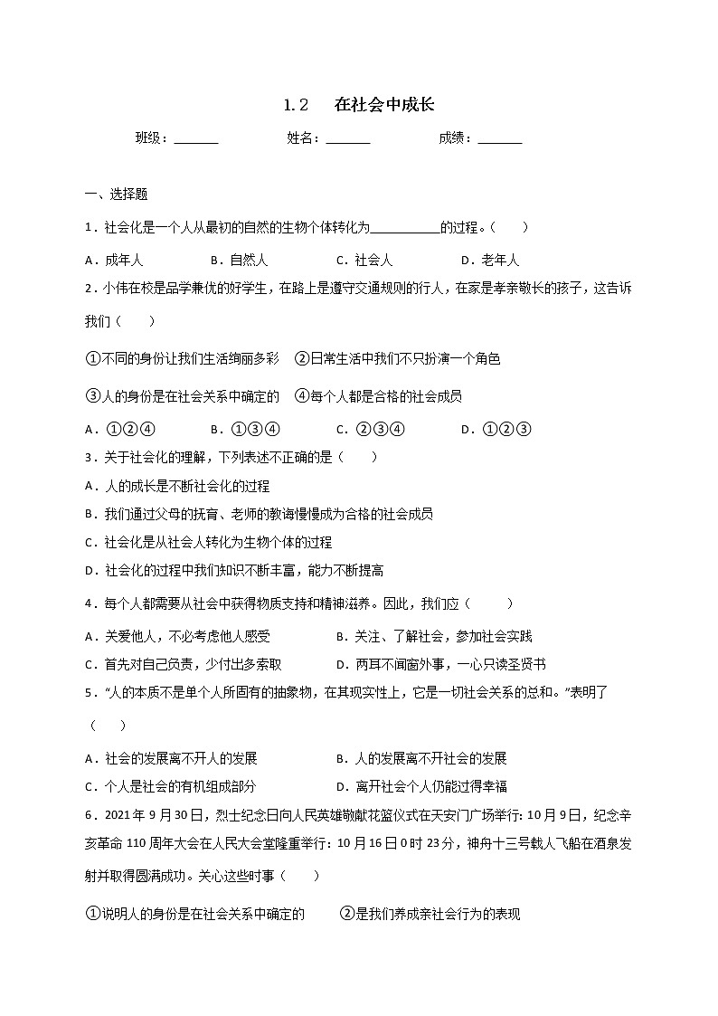 1.2 在社会中成长 课时训练-2022-2023学年部编版道德与法治八年级上册(含答案)第1页