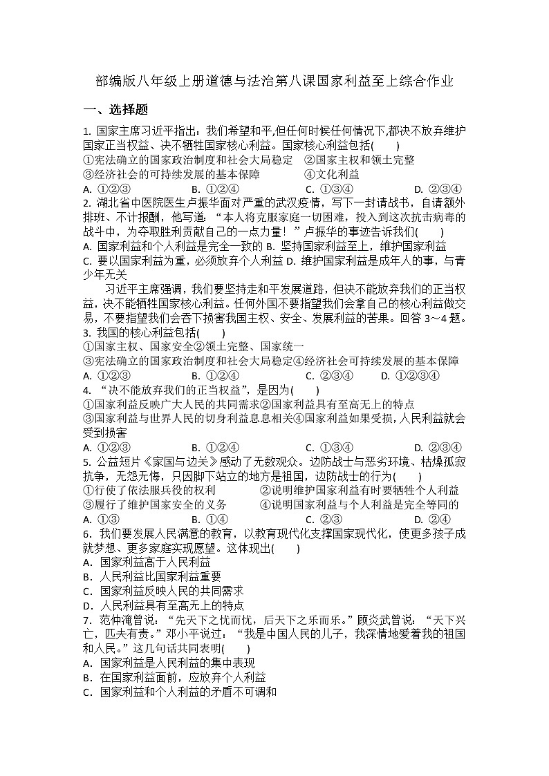 第八课 国家利益至上 同步练习-2022-2023学年部编道德与法治八年级上册(含答案)第1页