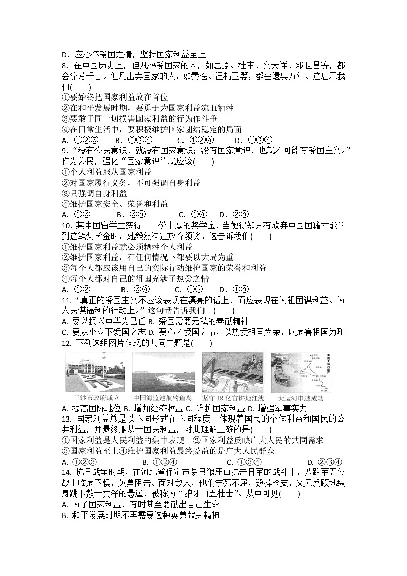 第八课 国家利益至上 同步练习-2022-2023学年部编道德与法治八年级上册(含答案)第2页