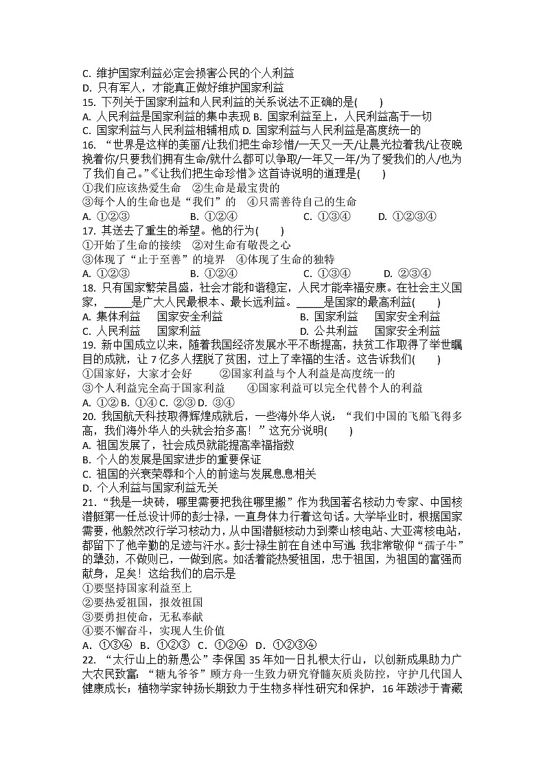 第八课 国家利益至上 同步练习-2022-2023学年部编道德与法治八年级上册(含答案)第3页