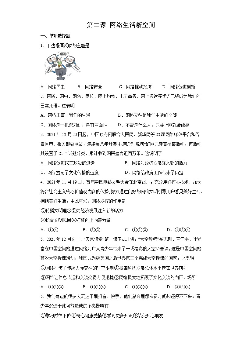 第二课 网络生活新空间 同步测试-2022-2023学年部编道德与法治八年级上册(含答案)01