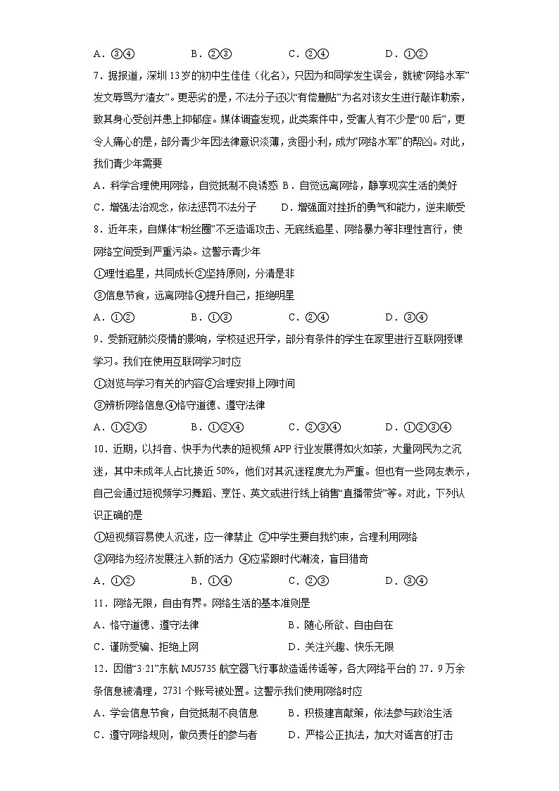 第二课 网络生活新空间 同步测试-2022-2023学年部编道德与法治八年级上册(含答案)02
